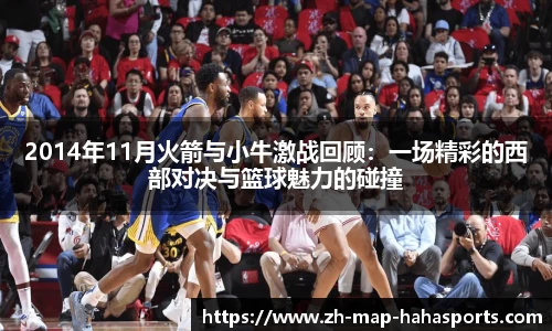 2014年11月火箭与小牛激战回顾：一场精彩的西部对决与篮球魅力的碰撞