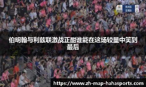 伯明翰与利兹联激战正酣谁能在这场较量中笑到最后