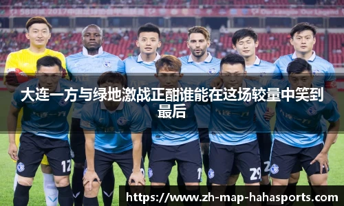 大连一方与绿地激战正酣谁能在这场较量中笑到最后