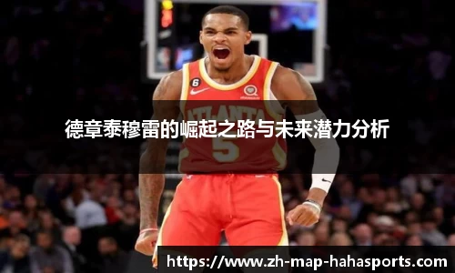 德章泰穆雷的崛起之路与未来潜力分析