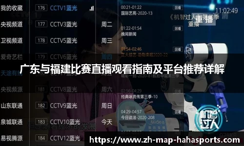 广东与福建比赛直播观看指南及平台推荐详解