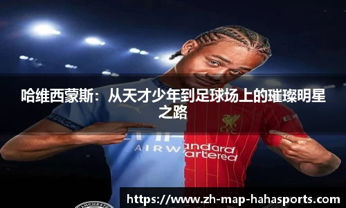 哈维西蒙斯：从天才少年到足球场上的璀璨明星之路