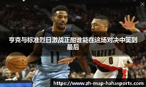 亨克与标准烈日激战正酣谁能在这场对决中笑到最后