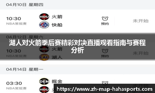 湖人对火箭季后赛精彩对决直播观看指南与赛程分析