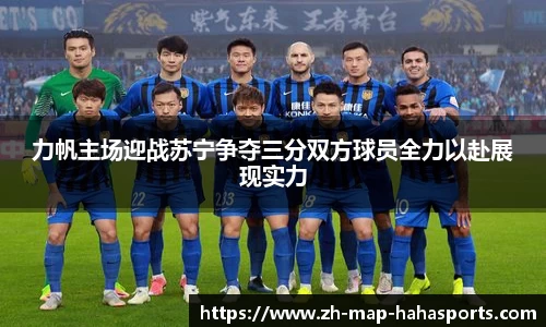 力帆主场迎战苏宁争夺三分双方球员全力以赴展现实力