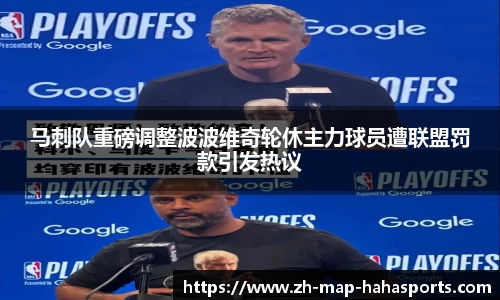 马刺队重磅调整波波维奇轮休主力球员遭联盟罚款引发热议