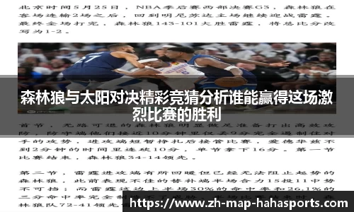 森林狼与太阳对决精彩竞猜分析谁能赢得这场激烈比赛的胜利
