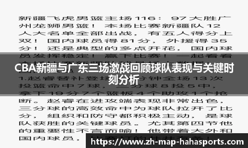 CBA新疆与广东三场激战回顾球队表现与关键时刻分析