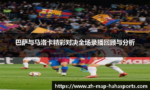 巴萨与马洛卡精彩对决全场录播回顾与分析