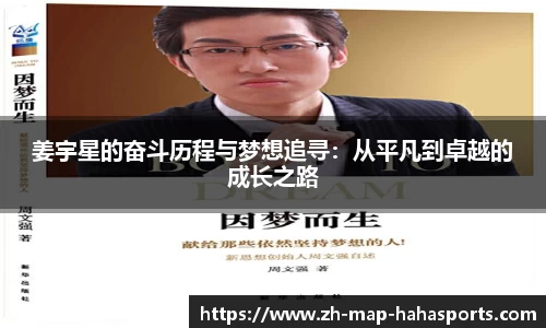 姜宇星的奋斗历程与梦想追寻：从平凡到卓越的成长之路