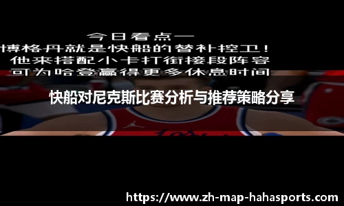 快船对尼克斯比赛分析与推荐策略分享