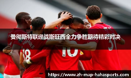 曼彻斯特联迎战斯旺西全力争胜期待精彩对决