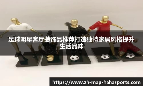 足球明星客厅装饰品推荐打造独特家居风格提升生活品味