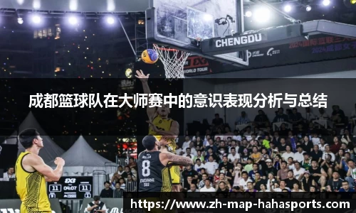 成都篮球队在大师赛中的意识表现分析与总结