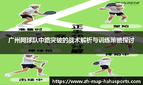广州网球队中路突破的战术解析与训练策略探讨