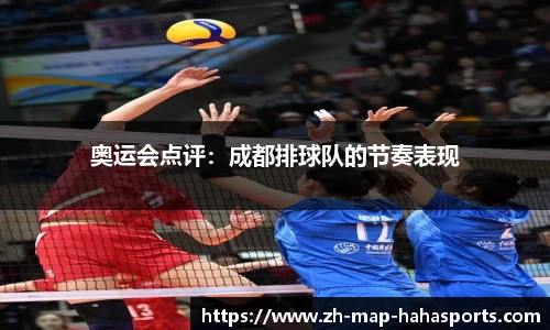 奥运会点评:成都排球队的节奏表现