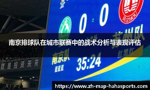 南京排球队在城市联赛中的战术分析与表现评估