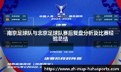 南京足球队与北京足球队赛后复盘分析及比赛经验总结