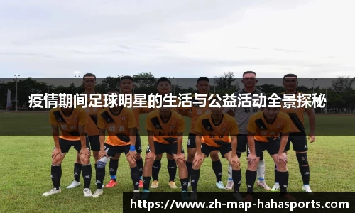 疫情期间足球明星的生活与公益活动全景探秘
