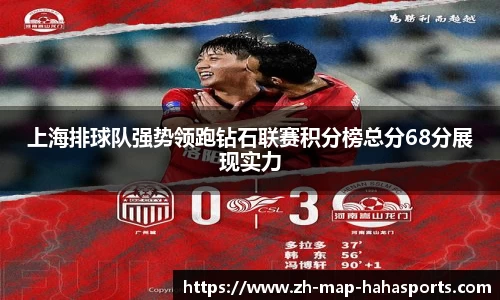 上海排球队强势领跑钻石联赛积分榜总分68分展现实力