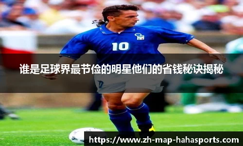 谁是足球界最节俭的明星他们的省钱秘诀揭秘