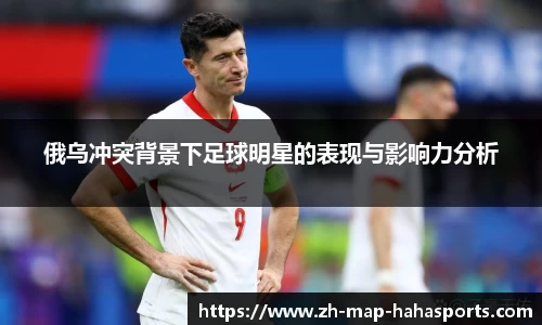 俄乌冲突背景下足球明星的表现与影响力分析